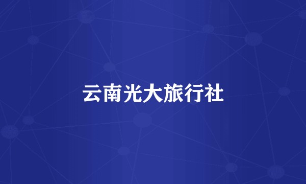 云南光大旅行社