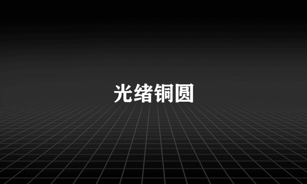 光绪铜圆