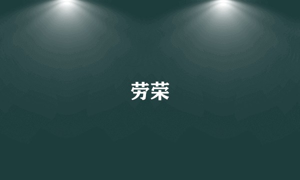 劳荣