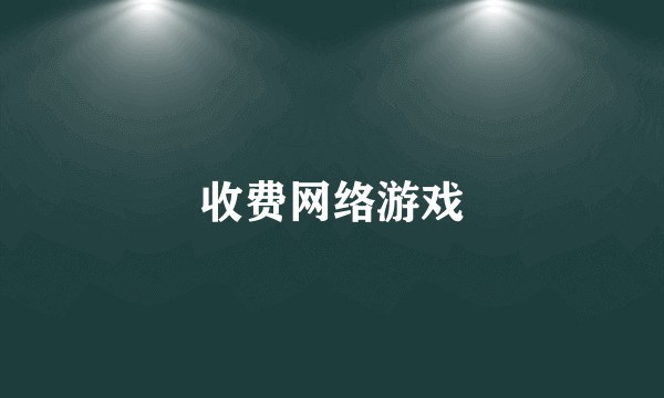 收费网络游戏