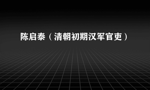 陈启泰(清朝初期汉军官吏)