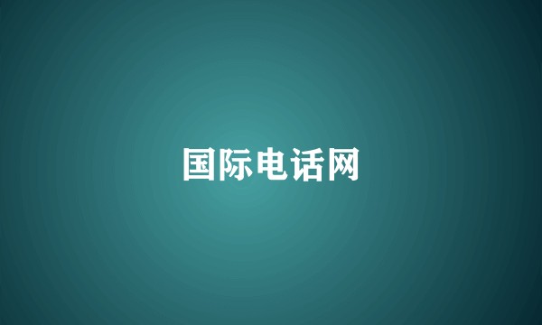国际电话网