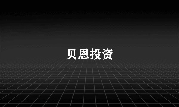 贝恩投资