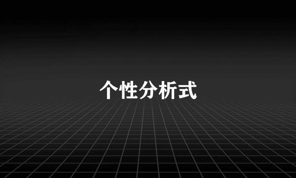 个性分析式