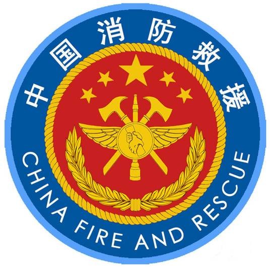 中华人民共和国综合性消防救援队伍