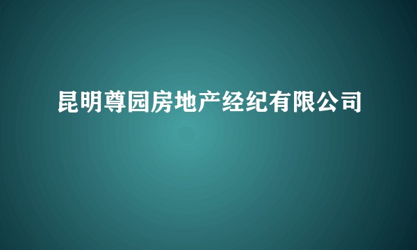 昆明尊园房地产经纪有限公司