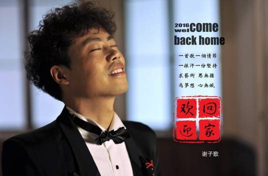 欢迎回家（华语歌曲《欢迎回家》）