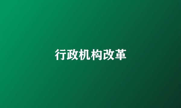 行政机构改革
