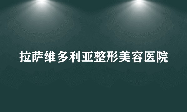 拉萨维多利亚整形美容医院