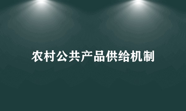 农村公共产品供给机制