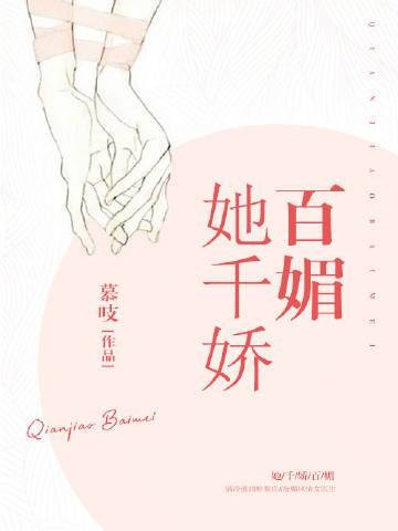她千娇百媚