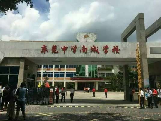 东莞中学南城学校