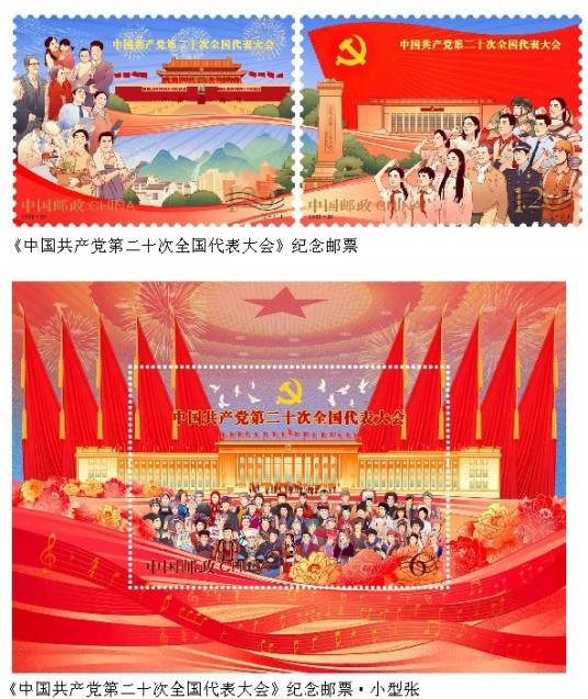 中国共产党第二十次全国代表大会（中国邮政于2022年10月16日发行的纪念邮票）