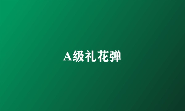 A级礼花弹