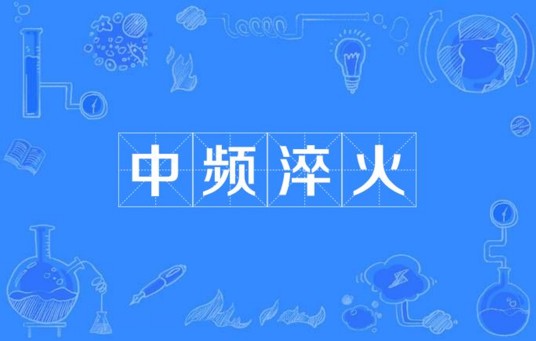 中频淬火