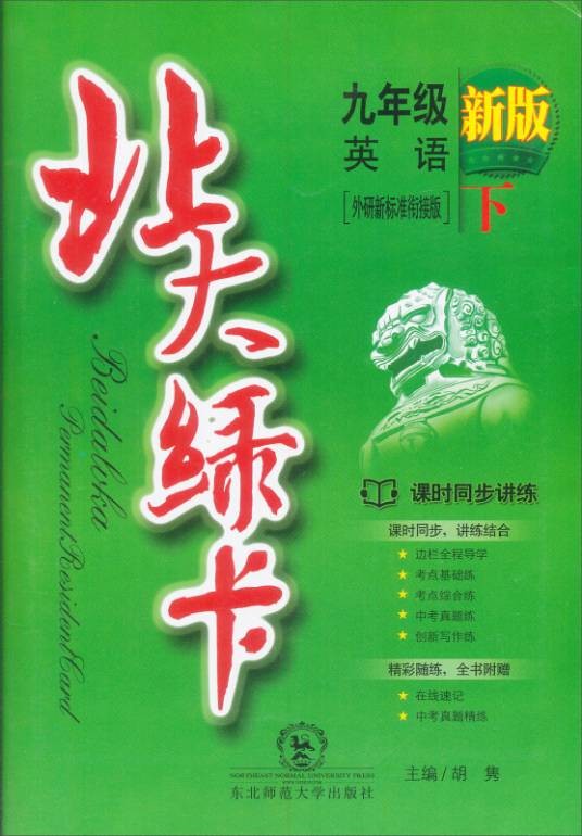 北大绿卡：英语（九年级下外研新标准衔接版课时同步讲练）