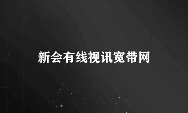 新会有线视讯宽带网