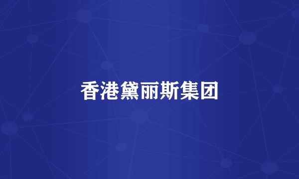 香港黛丽斯集团