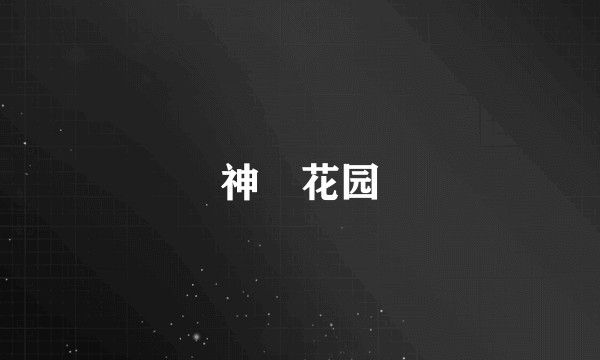 神祕花园
