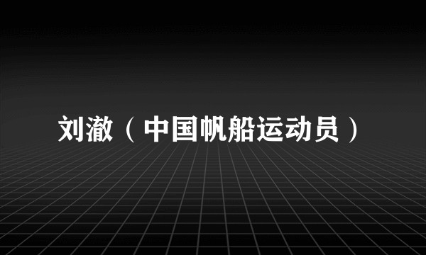 刘澈（中国帆船运动员）
