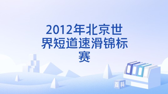2012年北京世界短道速滑锦标赛