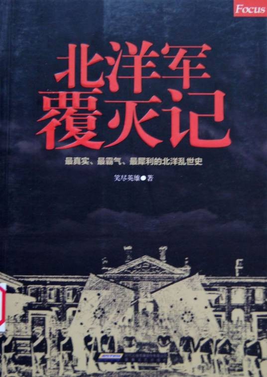 北洋军覆灭记（2011年安徽文艺出版社出版的图书）