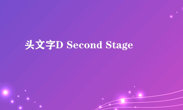 头文字D Second Stage