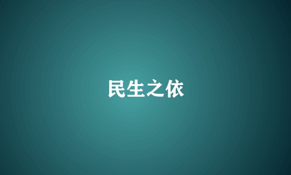 民生之依