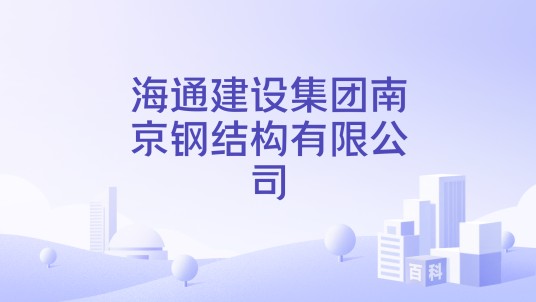 海通建设集团南京钢结构有限公司