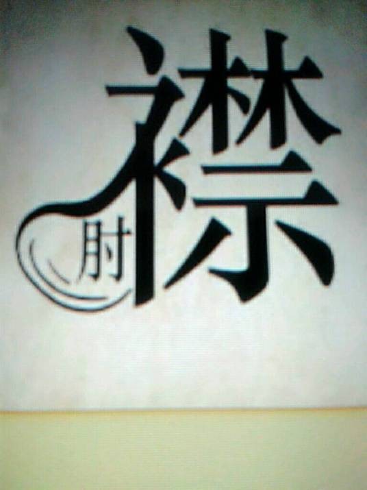 捉襟见肘（汉语成语）