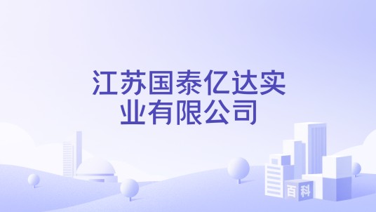 江苏国泰亿达实业有限公司