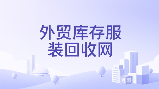 外贸库存服装回收网