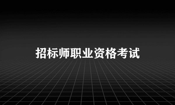 招标师职业资格考试