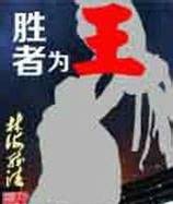 胜者为王(林海听涛创作的竞技类网络小说)