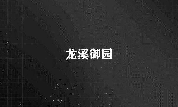 龙溪御园