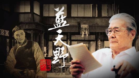 蓝天野（2020年6月12日北京人民艺术剧院制作的纪录片）