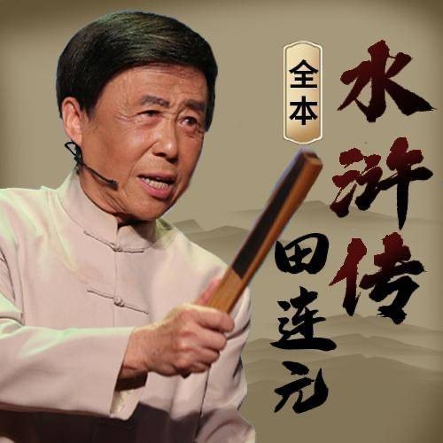 水浒传（田连元创作的长篇评书作品）