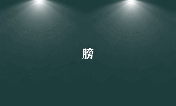 膀