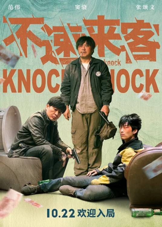 不速来客(2021年刘翔执导的电影)