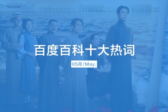 百度百科十大热词——2021·5