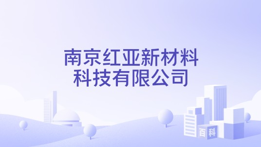 南京红亚新材料科技有限公司