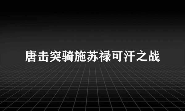 唐击突骑施苏禄可汗之战