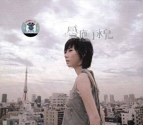 感应（2006年泳儿演唱的歌曲）