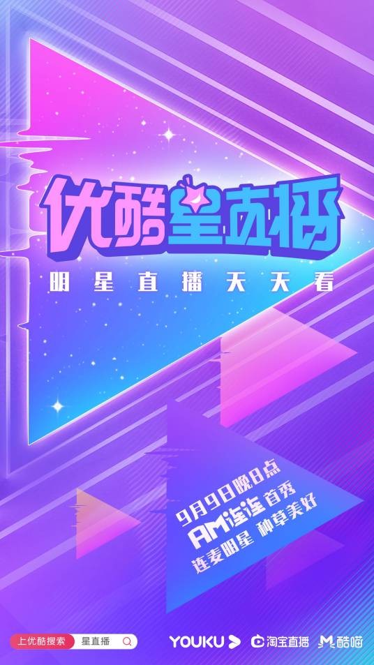 优酷星直播