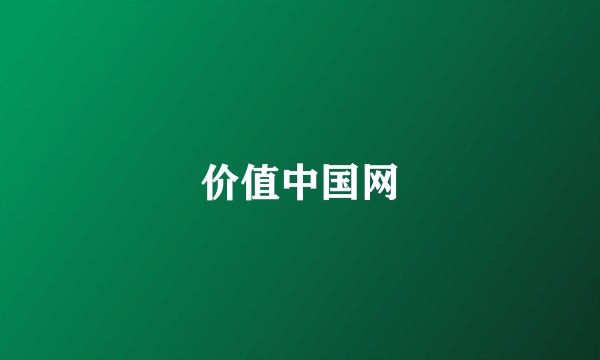价值中国网