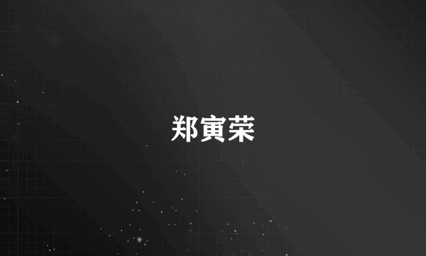 郑寅荣