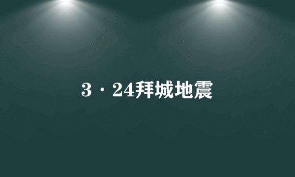 3·24拜城地震