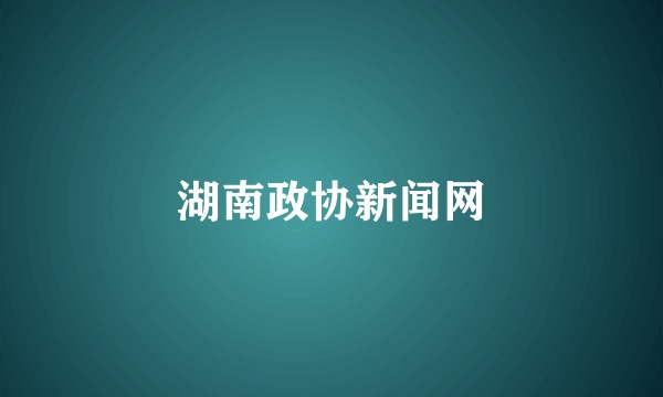 湖南政协新闻网