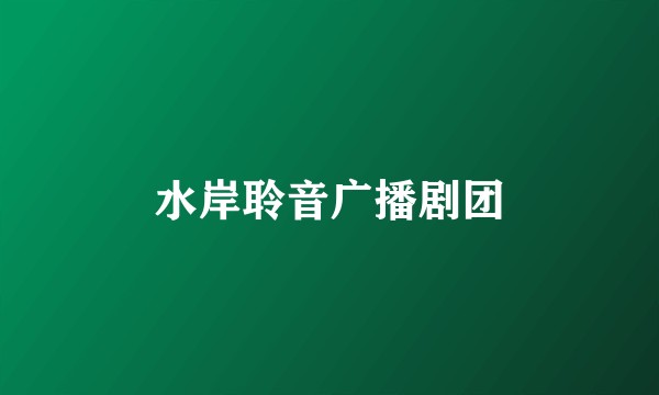 水岸聆音广播剧团
