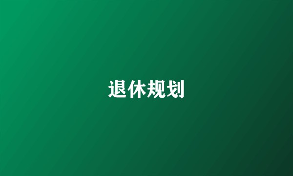 退休规划